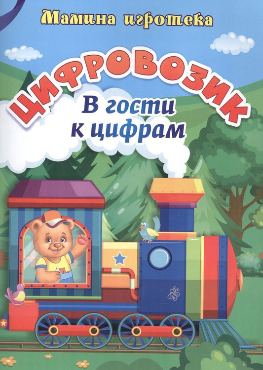 Обложка книги "Ирина Батова: Цифровозик. В гости к цифрам. ФГОС ДО"