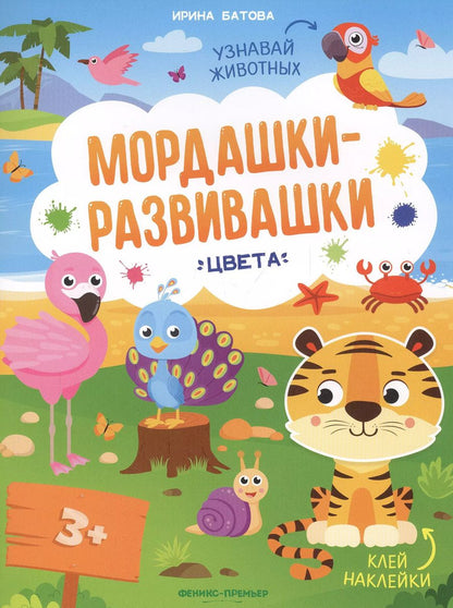 Обложка книги "Ирина Батова: Цвета: книжка с наклейками"