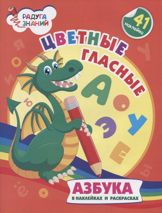 Обложка книги "Ирина Батова: Цветные гласные. Азбука в наклейках и раскрасках"