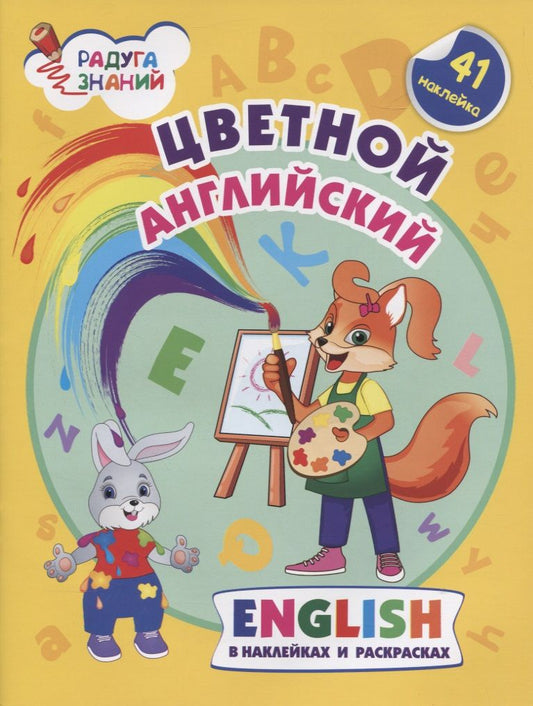 Обложка книги "Ирина Батова: Цветной английский. Английский в наклейках и раскрасках"