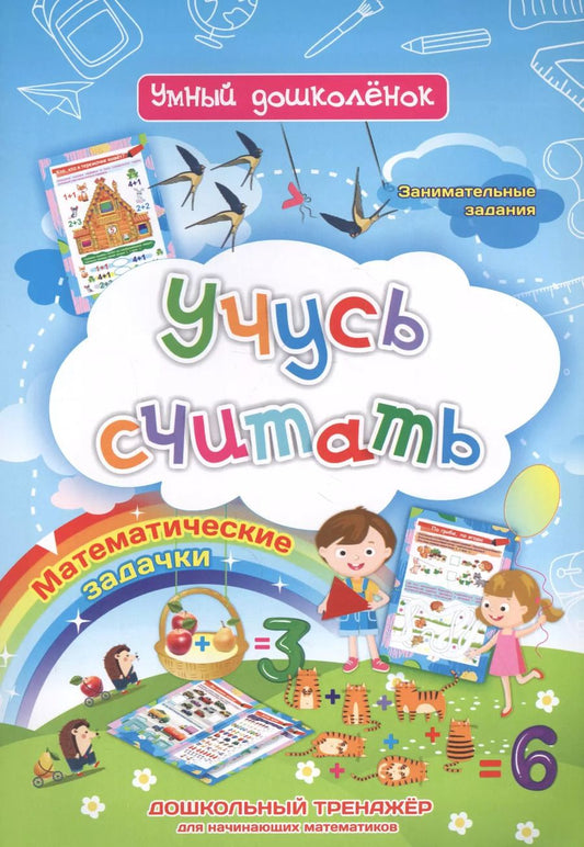 Обложка книги "Ирина Батова: Учусь считать: дошкольный тренажер с математическими задачками и занимательными заданиями"