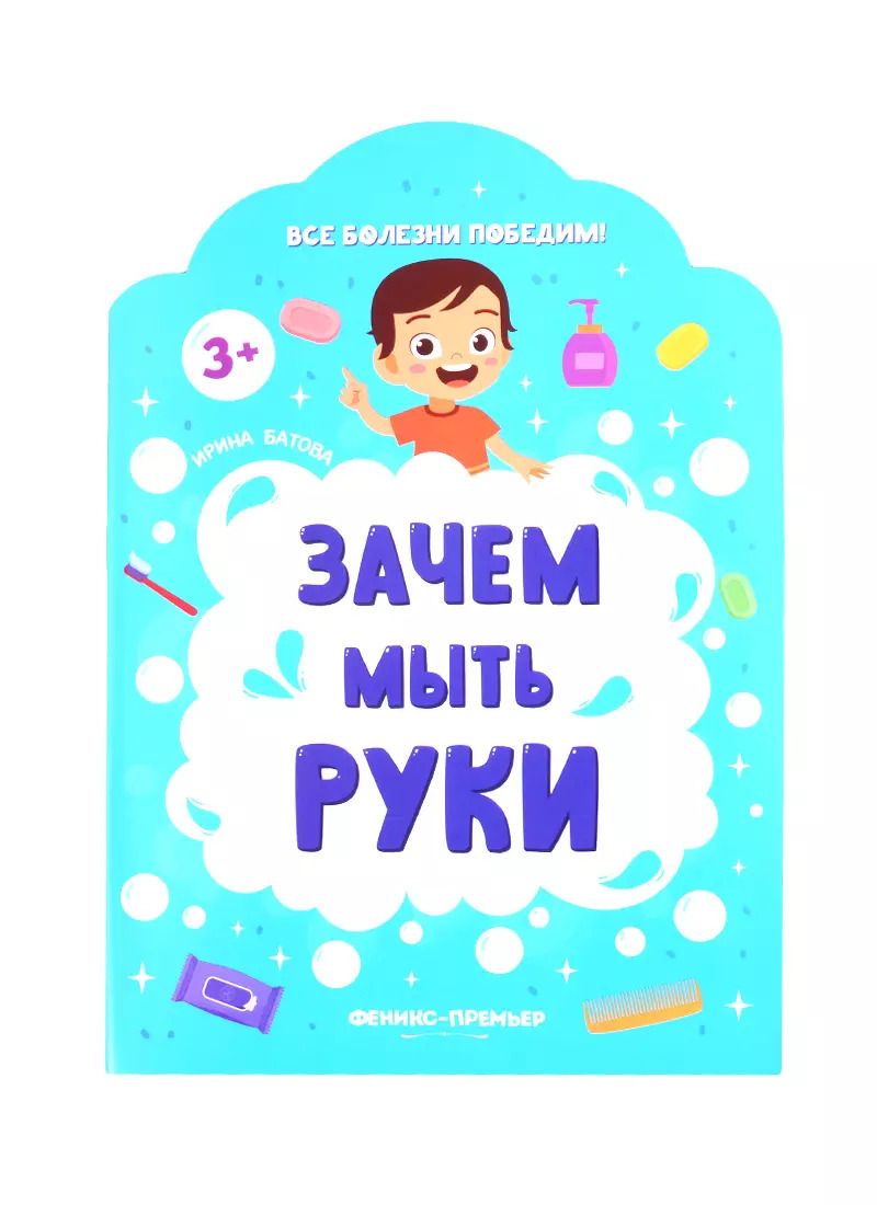 Обложка книги "Ирина Батова: Зачем мыть руки"