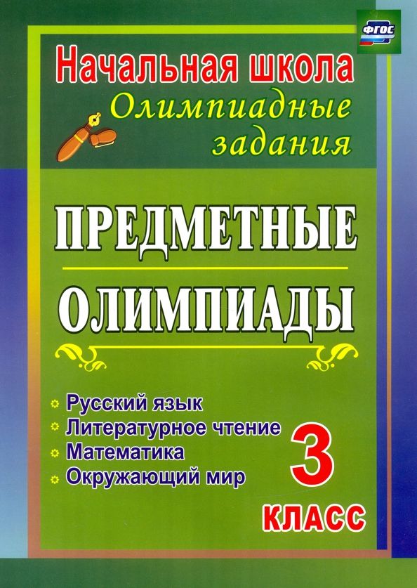 Обложка книги "Ирина Бауэр: Предметные олимпиады. 3 класс. Русский язык, математика, литературное чтение, окружающий мир. ФГОС"