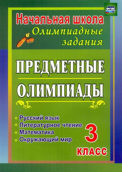 Обложка книги "Ирина Бауэр: Предметные олимпиады. 3 класс. Русский язык, математика, литературное чтение, окружающий мир. ФГОС"