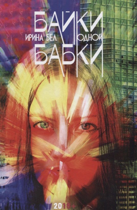 Обложка книги "Ирина Бел: Байки одной бабки. Занимательно-развлекательная русская лингвистика для взрослых"