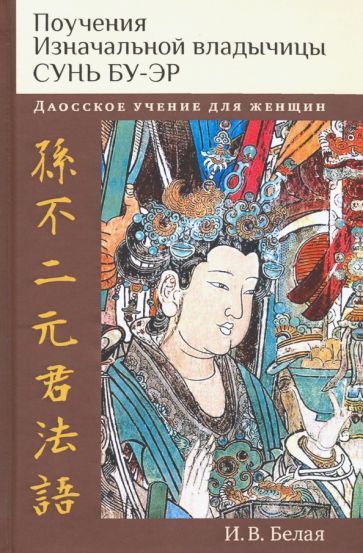 Обложка книги "Ирина Белая: Поучения Изначальной владычицы Сунь Бу-эр. Даосское учение для женщин"