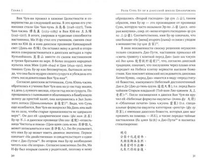 Фотография книги "Ирина Белая: Поучения Изначальной владычицы Сунь Бу-эр. Даосское учение для женщин"