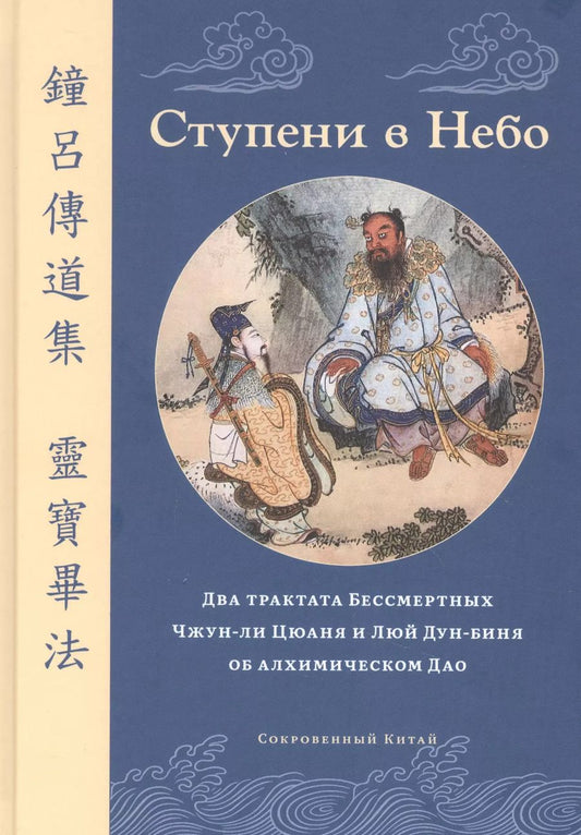 Обложка книги "Ирина Белая: Ступени в Небо. Два трактата Бессмертных Чжун-ли Цюаня и Люй Дун-биня об алхимическом Дао"