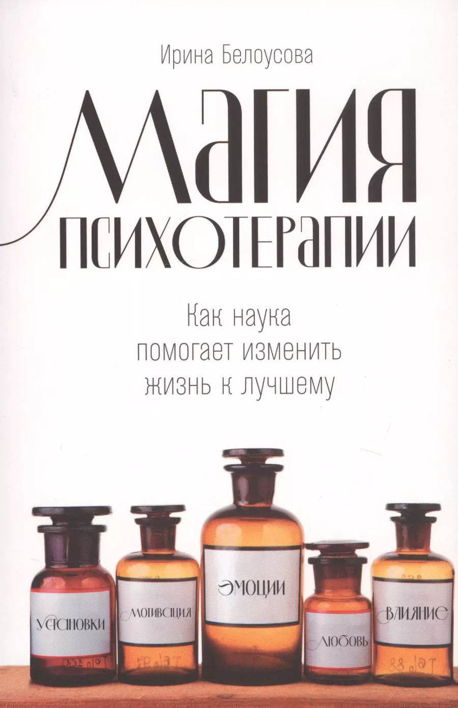 Обложка книги "Ирина Белоусова: Магия психотерапии: Как наука помогает изменить жизнь к лучшему"