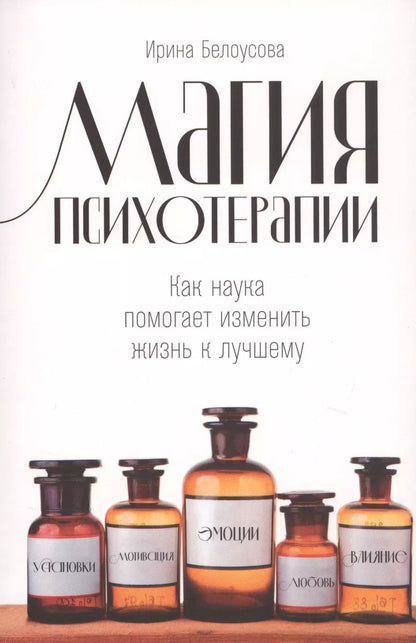 Обложка книги "Ирина Белоусова: Магия психотерапии: Как наука помогает изменить жизнь к лучшему"