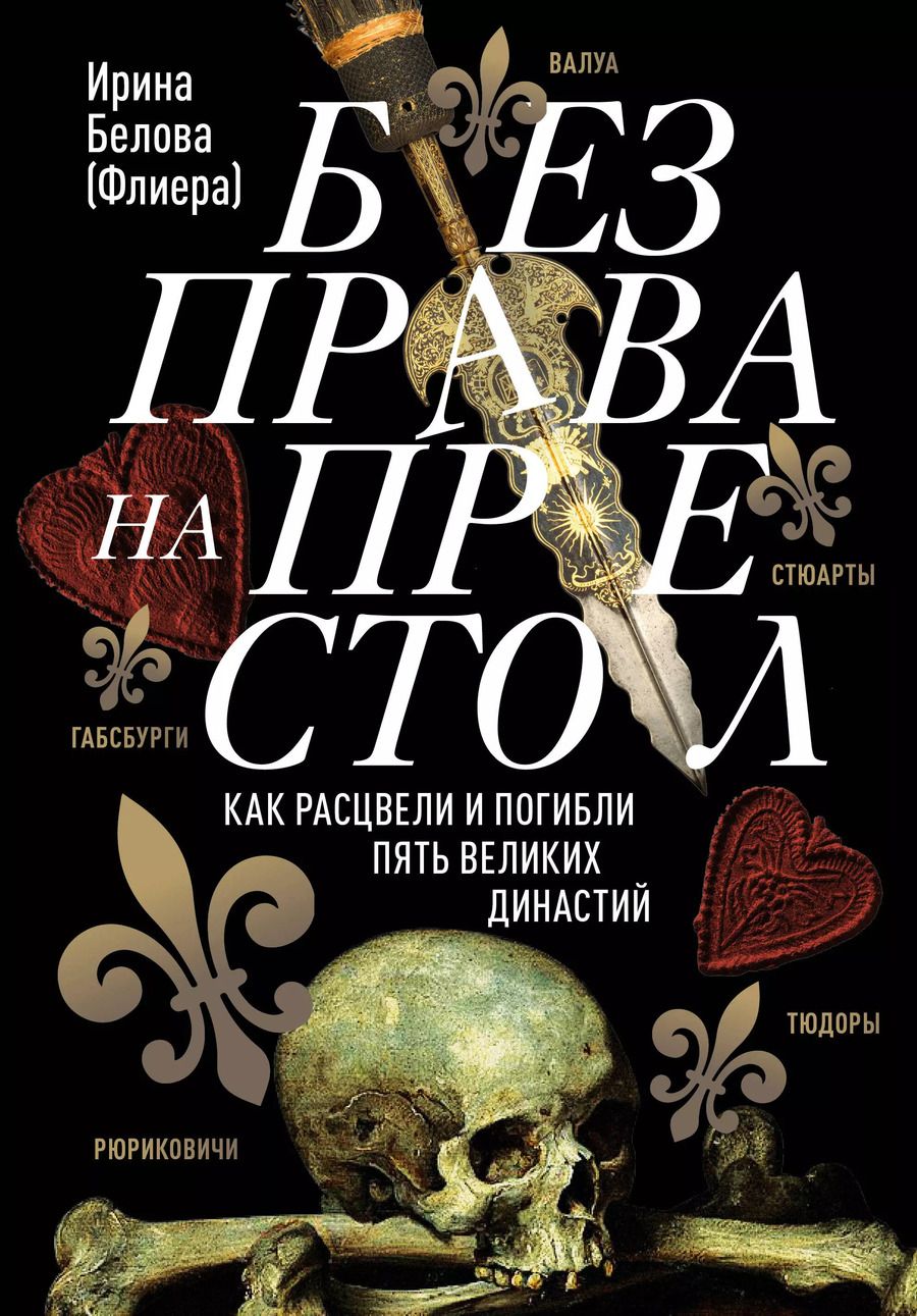 Обложка книги "Ирина Белова: Без права на престол. Как расцвели и погибли пять великих династий"