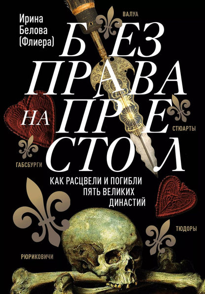 Обложка книги "Ирина Белова: Без права на престол. Как расцвели и погибли пять великих династий"