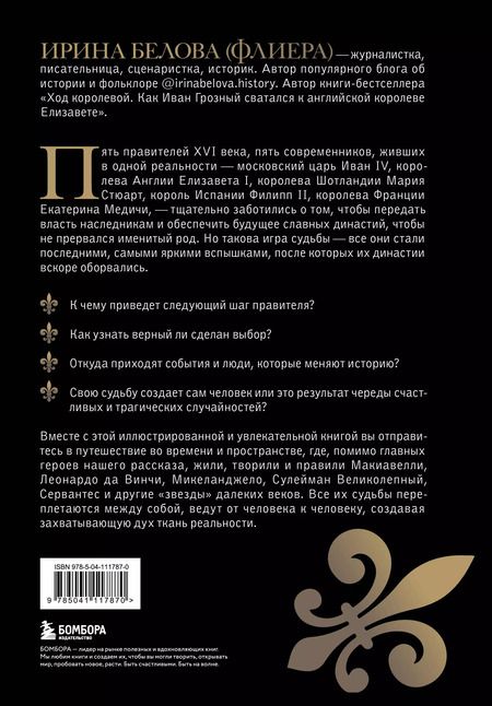 Фотография книги "Ирина Белова: Без права на престол. Как расцвели и погибли пять великих династий"