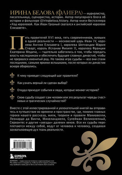 Фотография книги "Ирина Белова: Без права на престол. Как расцвели и погибли пять великих династий"
