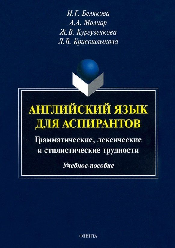 Обложка книги "Ирина Белякова: Английский язык для аспирантов. Грамматические, лексические и стилистические трудности. Учебное пособие"
