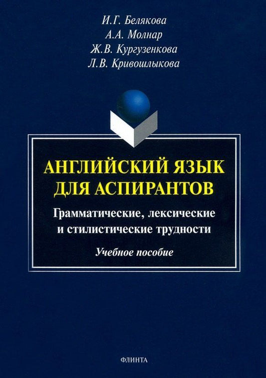 Обложка книги "Ирина Белякова: Английский язык для аспирантов. Грамматические, лексические и стилистические трудности. Учебное пособие"