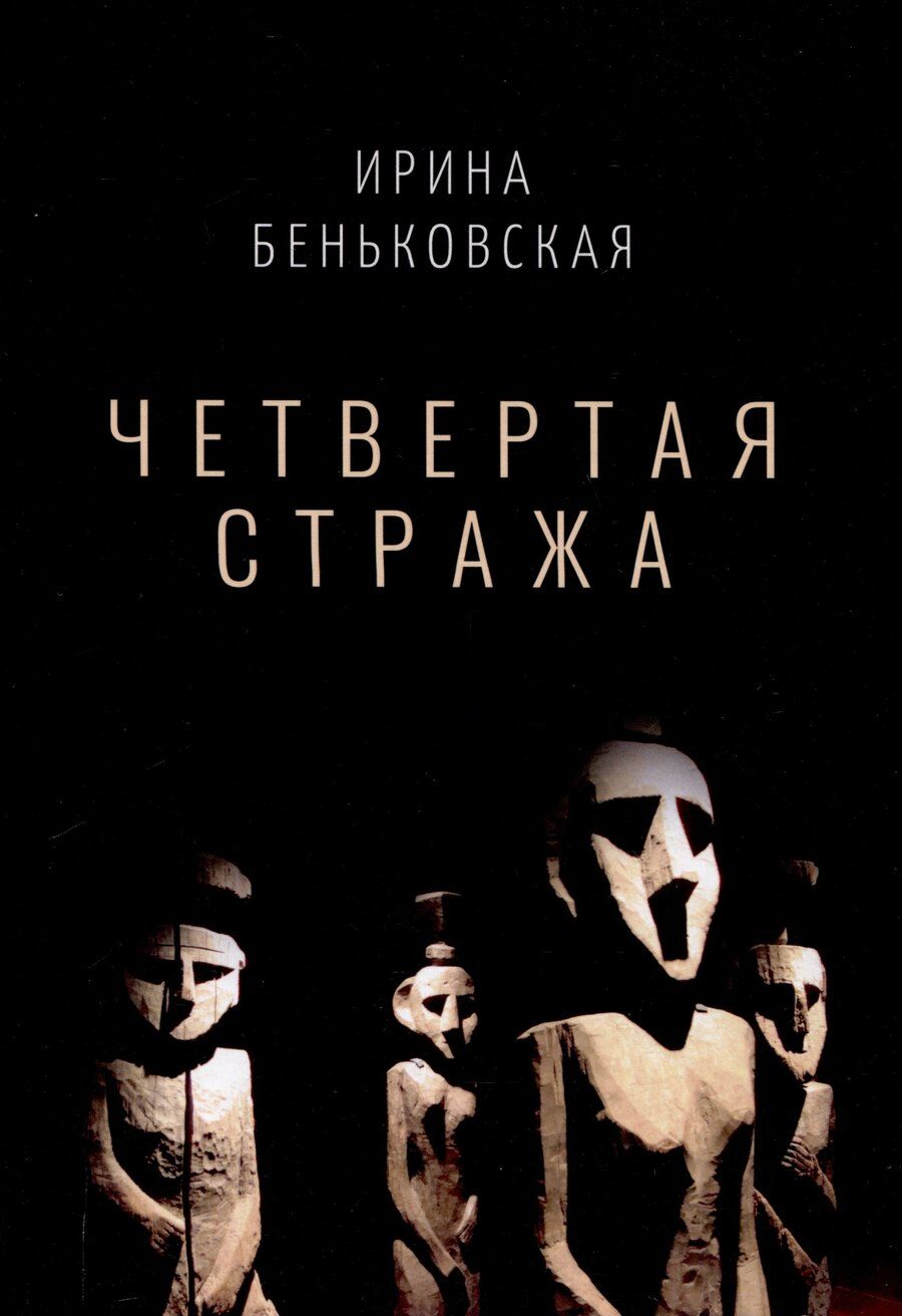 Обложка книги "Ирина Беньковская: Четвертая Стража"