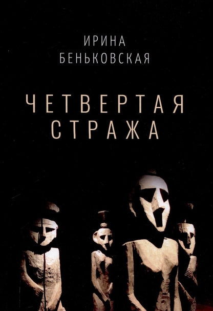 Обложка книги "Ирина Беньковская: Четвертая Стража"