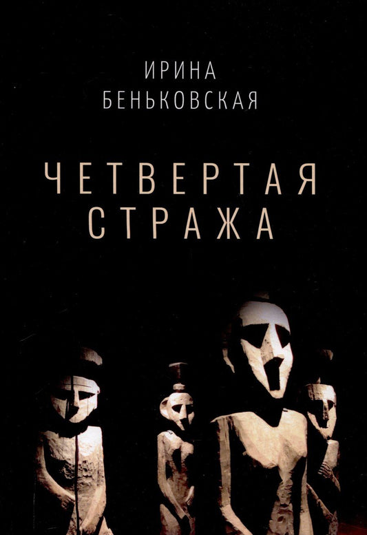 Обложка книги "Ирина Беньковская: Четвертая Стража"