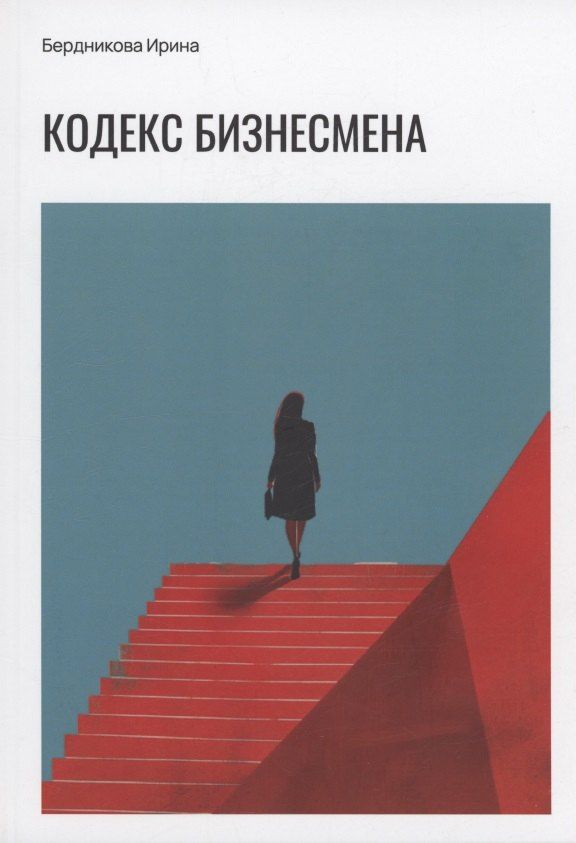 Обложка книги "Ирина Бердникова: Кодекс бизнесмена"