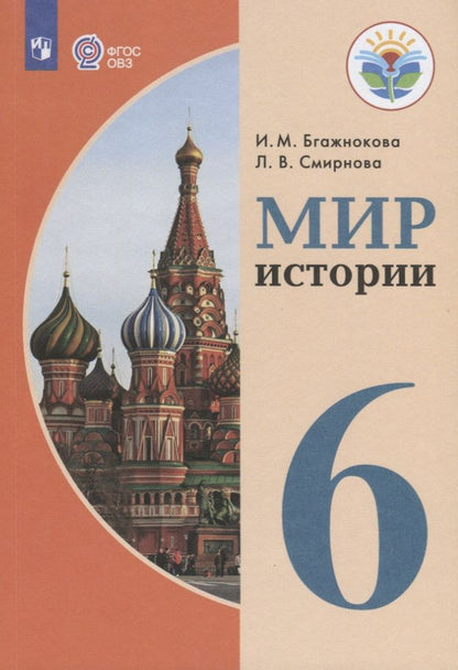 Обложка книги "Ирина Бгажнокова: Мир истории. 6 класс. Учебник для общеобразовательных организаций, реализующих адаптированные основные общеобразовательные программы"