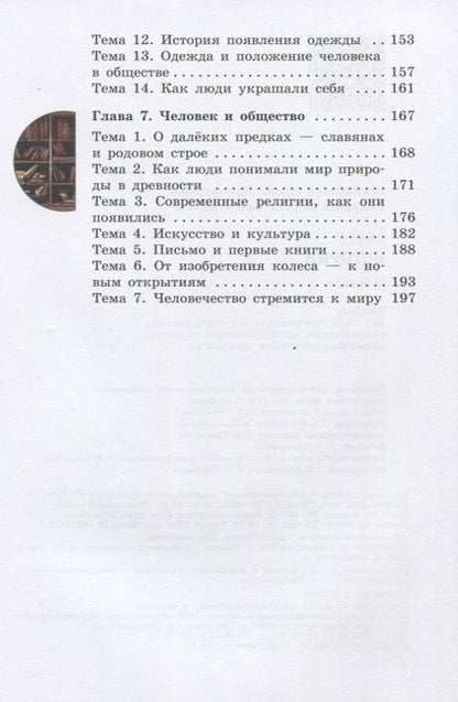 Фотография книги "Ирина Бгажнокова: Мир истории. 6 класс. Учебник для общеобразовательных организаций, реализующих адаптированные основные общеобразовательные программы"
