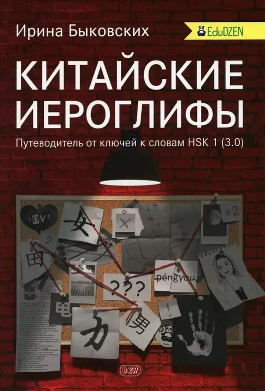 Обложка книги "Ирина Быковских: Китайские иероглифы. Путеводитель от ключей к словам HSK 1 (3.0). Учебное пособие. Второе издание, исправленное"