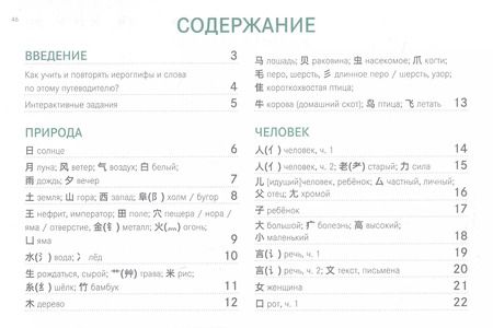 Фотография книги "Ирина Быковских: Китайские иероглифы. Путеводитель от ключей к словам HSK 1 (3.0). Учебное пособие. Второе издание, исправленное"