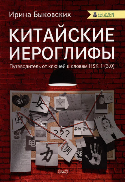 Обложка книги "Ирина Быковских: Китайские иероглифы. Путеводитель от ключей к словам HSK 1 (3.0). Учебное  пособие"