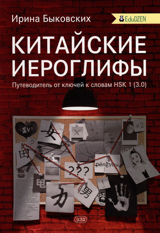 Обложка книги "Ирина Быковских: Китайские иероглифы. Путеводитель от ключей к словам HSK 1 (3.0). Учебное  пособие"