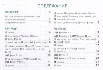 Фотография книги "Ирина Быковских: Китайские иероглифы. Путеводитель от ключей к словам HSK 1 (3.0). Учебное  пособие"