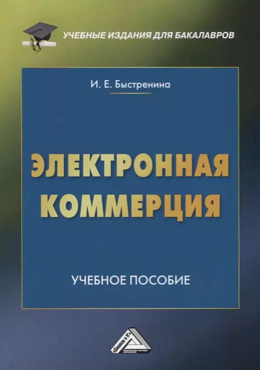 Обложка книги "Ирина Быстренина: Электронная коммерция: Учебное пособие для бакалавров, 2-е изд."