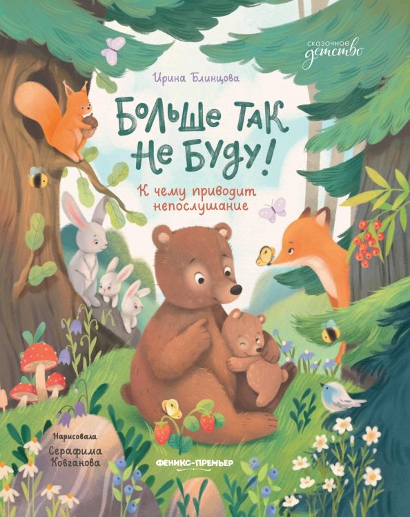 Обложка книги "Ирина Блинцова: Больше так не буду! К чему приводит непослушание"