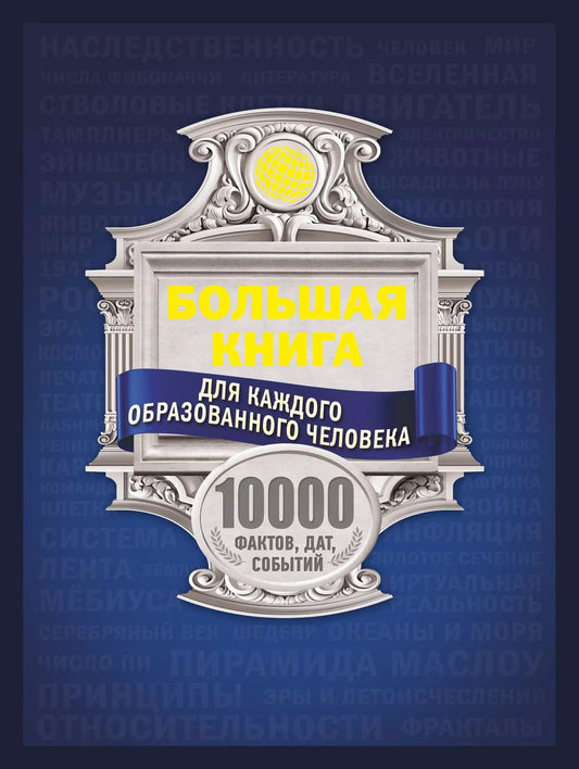 Обложка книги "Ирина Блохина: Большая книга для каждого образованного человека. 10 000 фактов, дат, событий"