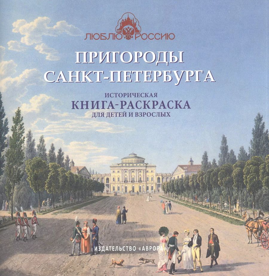 Обложка книги "Ирина Боброва: Пригороды Санкт-Петербурга. Историческая  книга-раскраска для детей и взрослых"