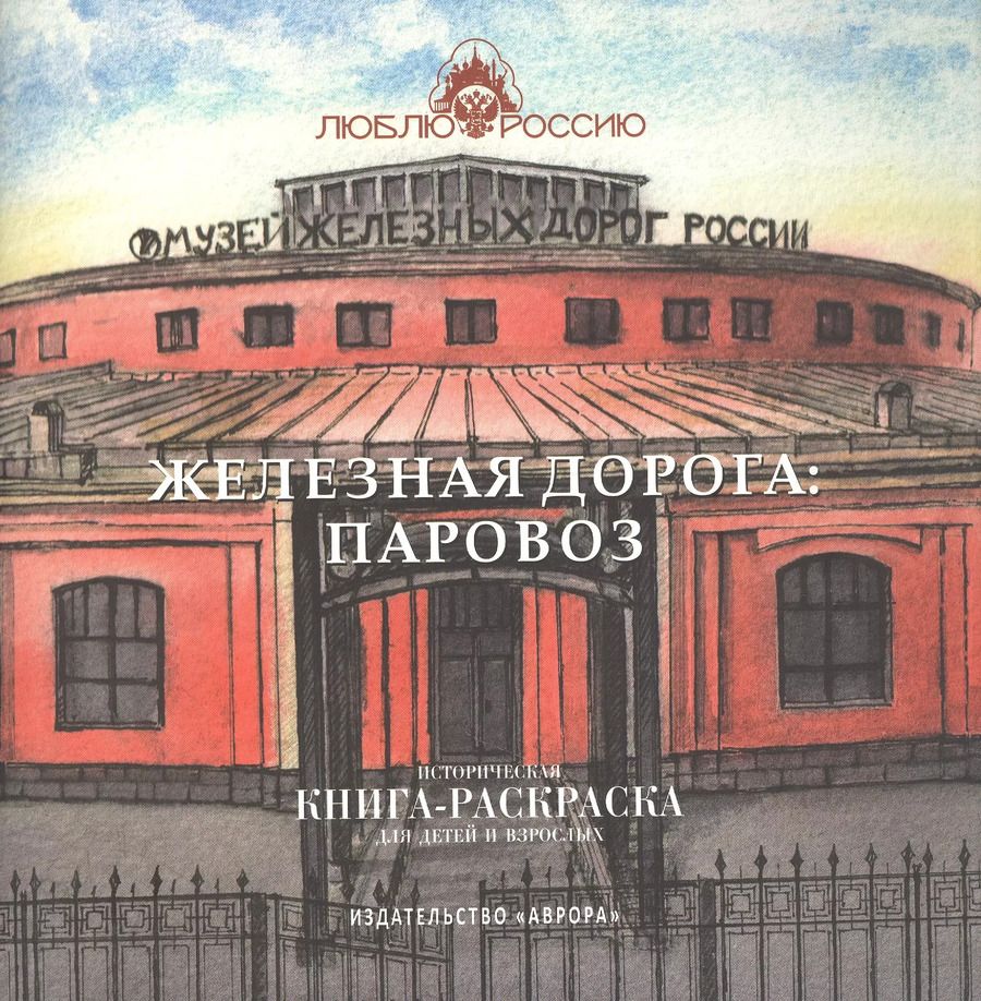 Обложка книги "Ирина Боброва: Железная дорога: Паровоз. Историческая  книга-раскраска для детей и взрослых"