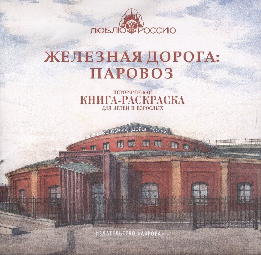 Обложка книги "Ирина Боброва: Железная дорога: Паровоз. Историческая книга-раскраска для детей и взрослых"