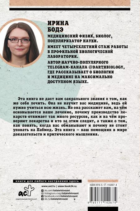 Фотография книги "Ирина Бодэ: Гиппократ не рад. Путеводитель в мире медицинских исследований"