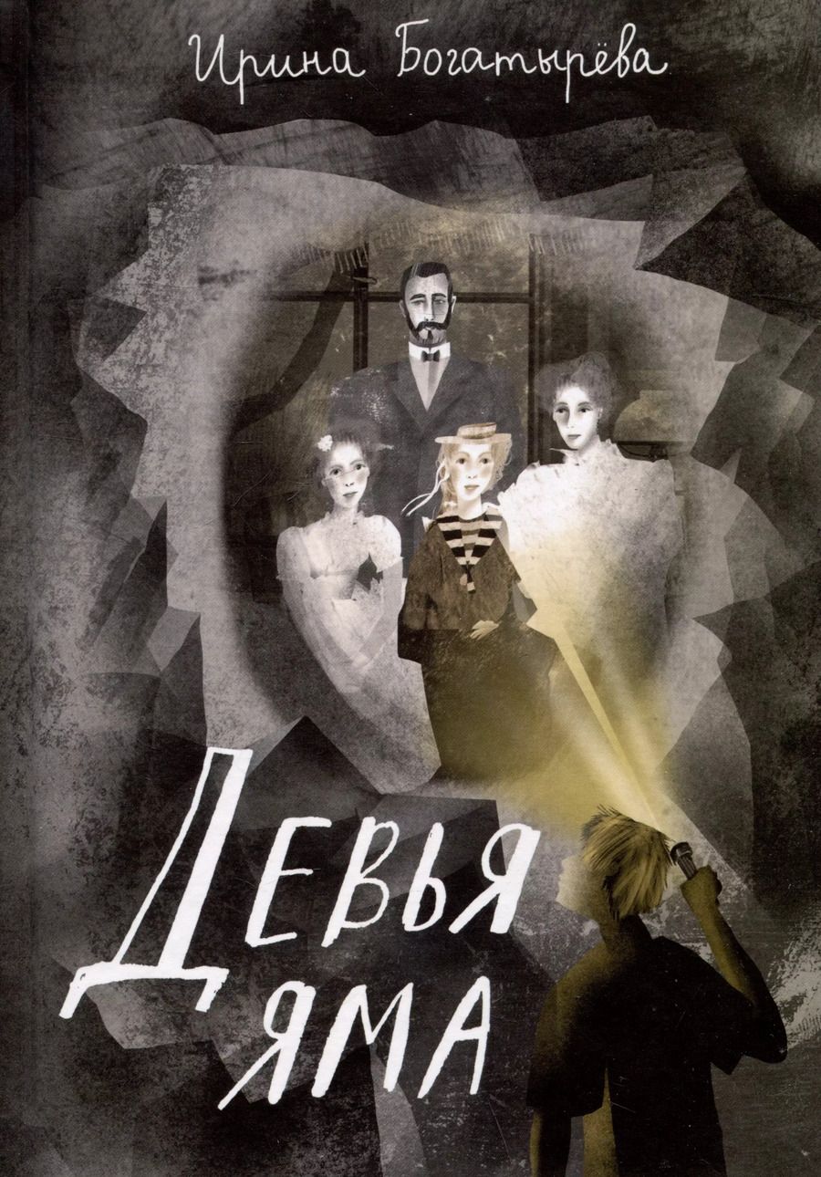 Обложка книги "Ирина Богатырева: Девья яма"