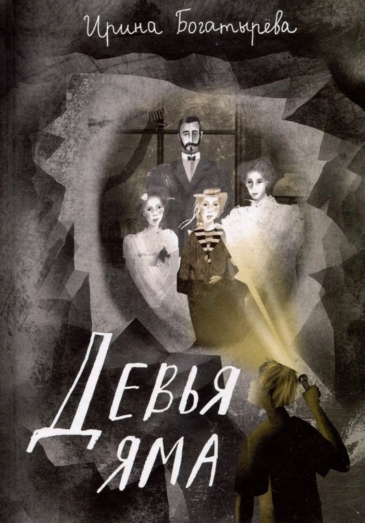 Обложка книги "Ирина Богатырева: Девья яма"