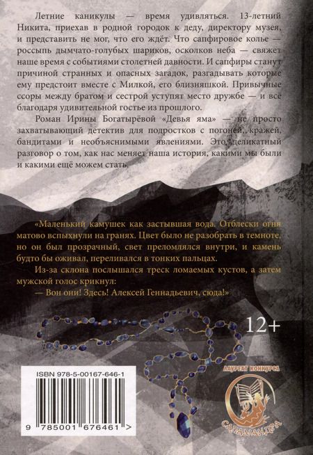 Фотография книги "Ирина Богатырева: Девья яма"