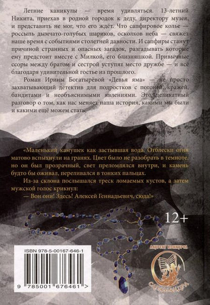 Фотография книги "Ирина Богатырева: Девья яма"