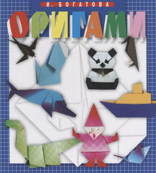 Обложка книги "Ирина Богатова: Оригами (4 изд.) Богатова"