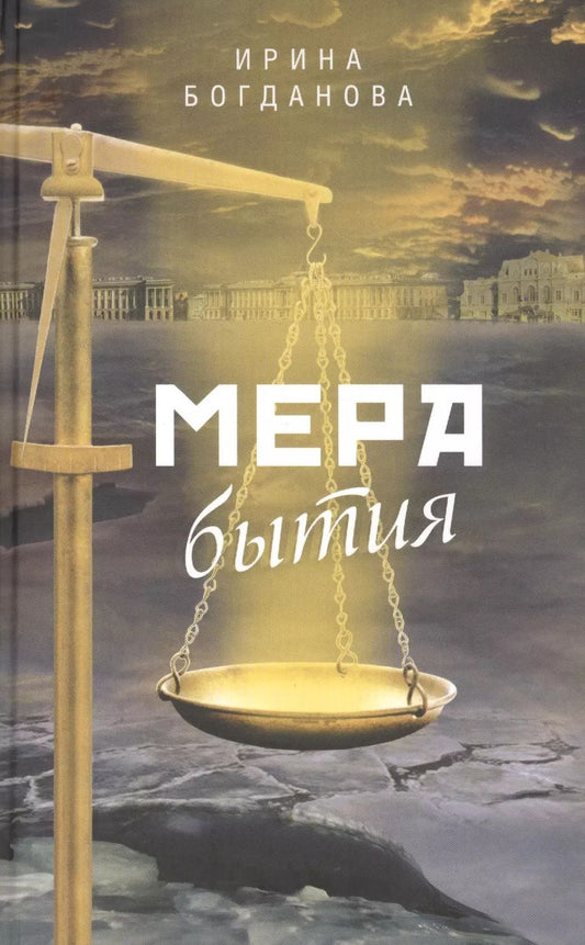 Обложка книги "Ирина Богданова: Мера бытия: Роман"