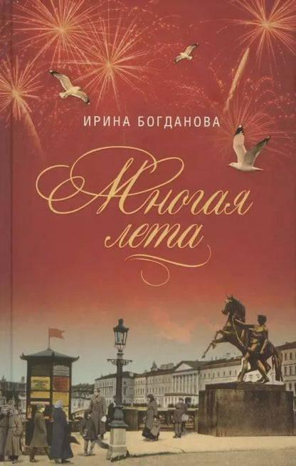 Обложка книги "Ирина Богданова: Многая лета"