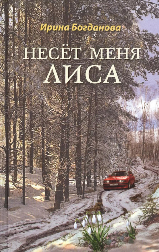 Обложка книги "Ирина Богданова: Несет меня лиса: Роман"
