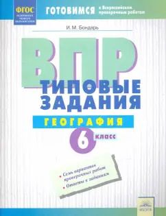 Обложка книги "Ирина Бондарь: ВПР. Географии. 6 класс. Типовые задания. Тетрадь-практикум. ФГОС"