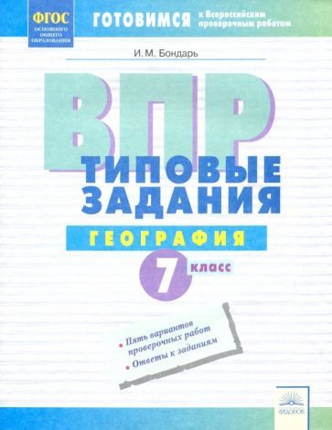 Обложка книги "Ирина Бондарь: ВПР. География. 7 класс. Типовые задания. Тетрадь-практикум. ФГОС"