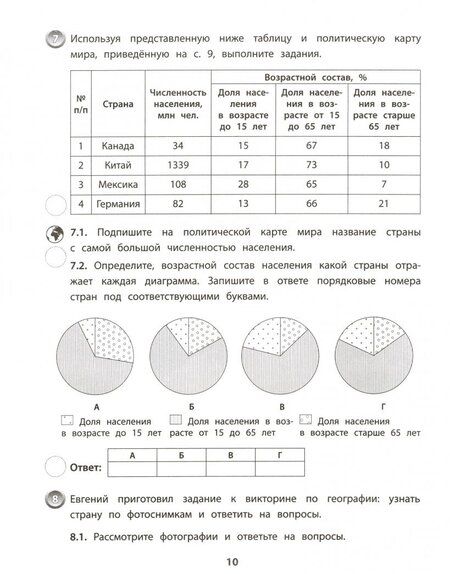 Фотография книги "Ирина Бондарь: ВПР. География. 7 класс. Типовые задания. Тетрадь-практикум. ФГОС"