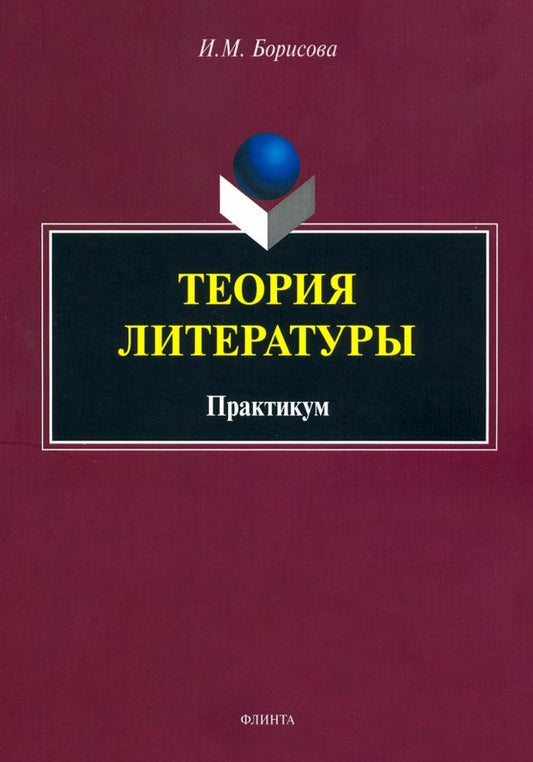 Обложка книги "Ирина Борисова: Теория литературы. Практикум"